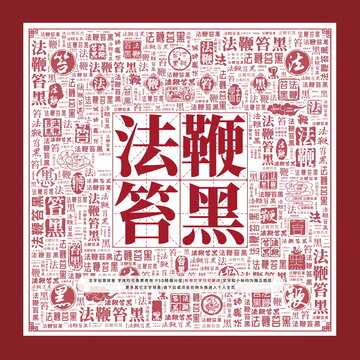 法鞭笞黑