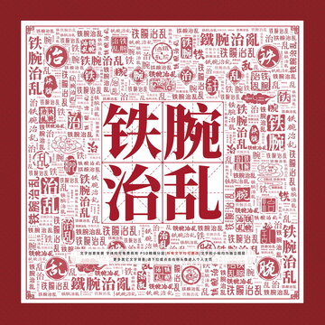 鐵腕治亂
