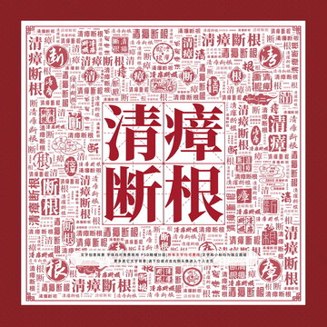 清瘴斷根