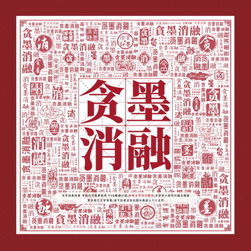 貪墨消融