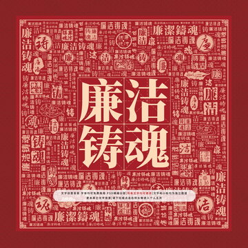 廉潔鑄魂