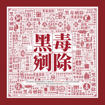 黑毒剜除