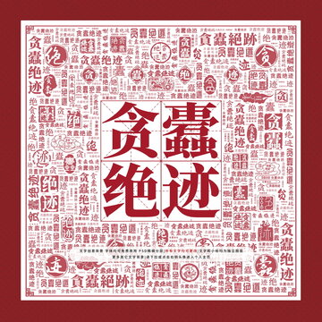 貪蠹絕跡