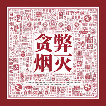 貪弊煙滅
