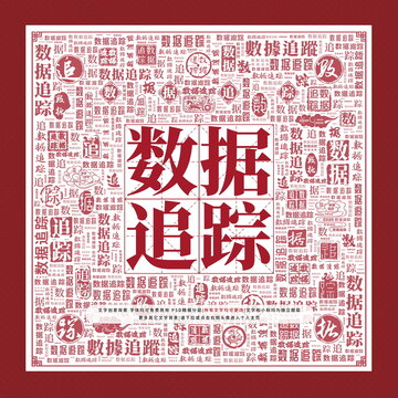 數(shù)據(jù)追蹤
