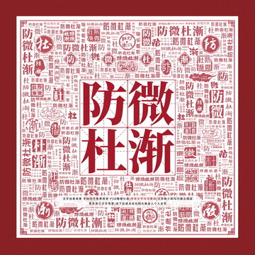 防微杜漸