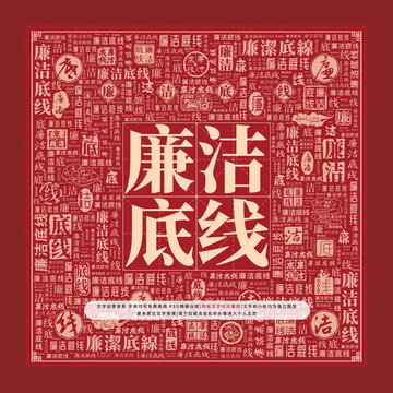 廉潔底線(xiàn)