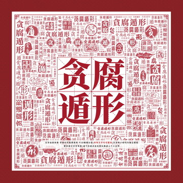 貪腐遁形