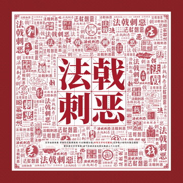 法戟刺惡