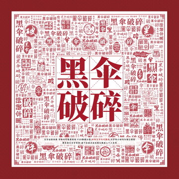 黑傘破碎