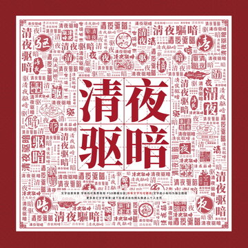 清夜驅(qū)暗