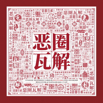 惡圈瓦解