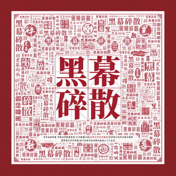 黑幕碎散