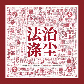 法治滌塵