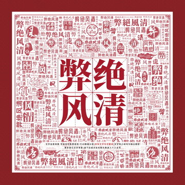 弊絕風(fēng)清