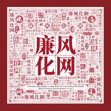 廉風(fēng)化網(wǎng)