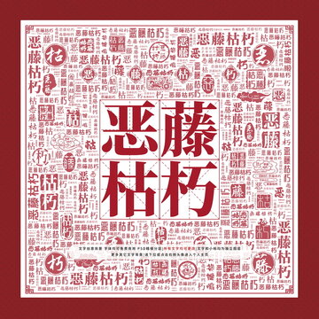惡藤枯朽