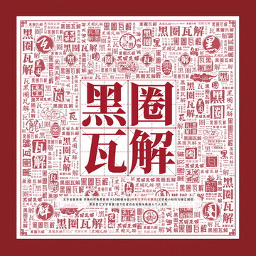 黑圈瓦解