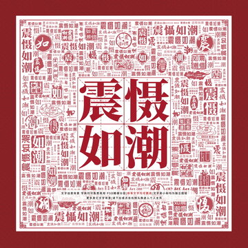 震懾如潮