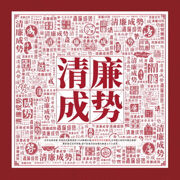 清廉成勢(shì)