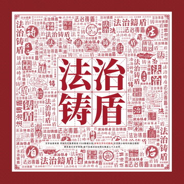 法治鑄盾