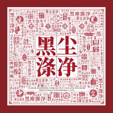 黑塵滌凈