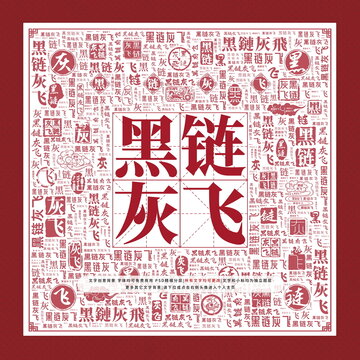 黑鏈灰飛