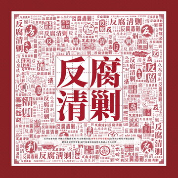反腐清剿