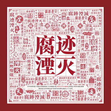 腐跡湮滅