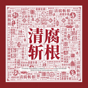 清腐斬根