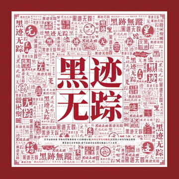 黑跡無(wú)蹤