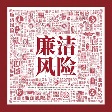 廉潔風險