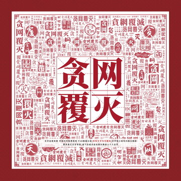 貪網(wǎng)覆滅