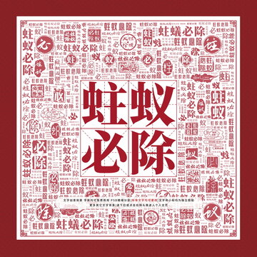 蛀蟻必除
