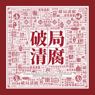 破局清腐