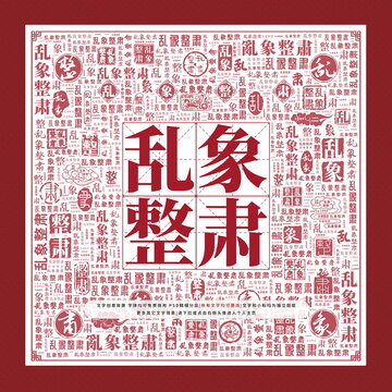 亂象整肅