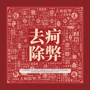 去疴除弊