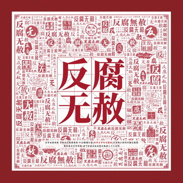 反腐無赦