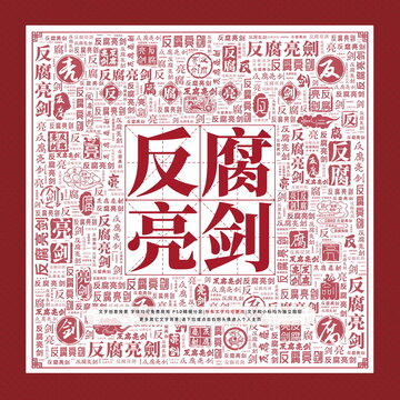 反腐亮劍