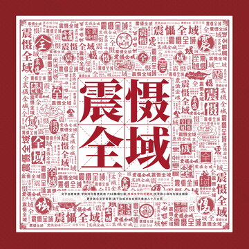 震懾全域