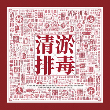 清淤排毒