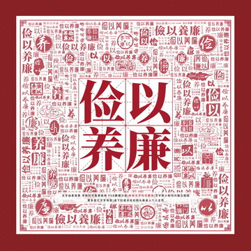儉以養(yǎng)廉