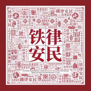 鐵律安民