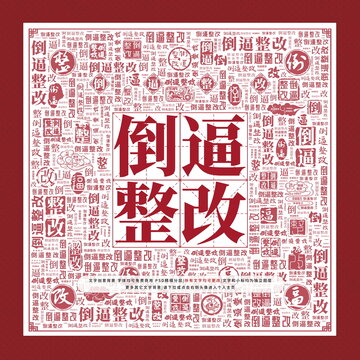 倒逼整改