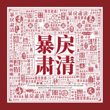 暴戾肅清