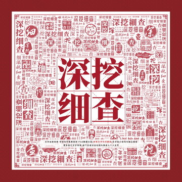 深挖細查