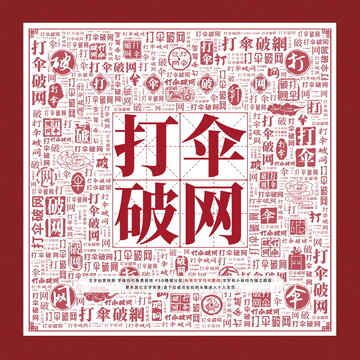 打傘破網(wǎng)