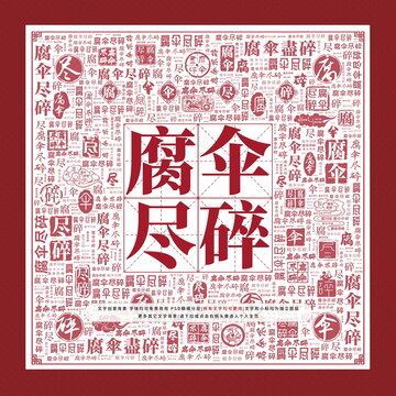 腐傘盡碎