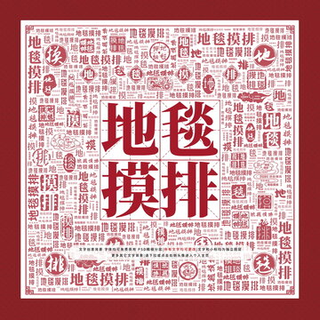 地毯摸排