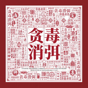 貪毒消弭